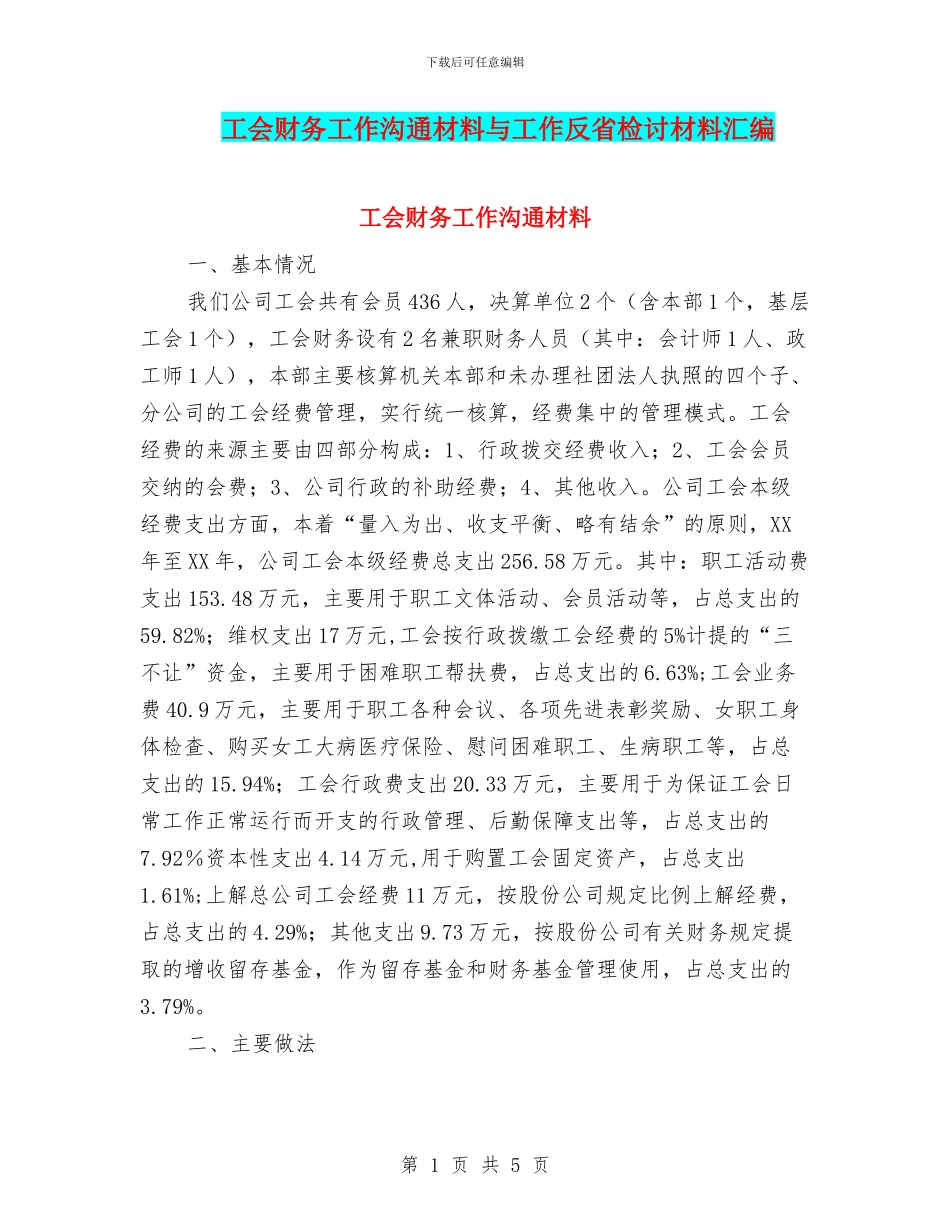 工会财务工作交流材料与工作反省检讨材料汇编_第1页