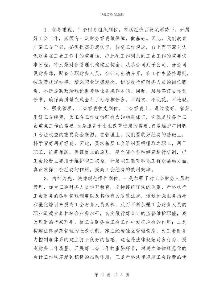 工会财务工作交流材料与工作反省检讨材料汇编_第2页