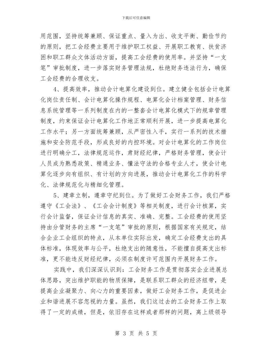 工会财务工作交流材料与工作反省检讨材料汇编_第3页