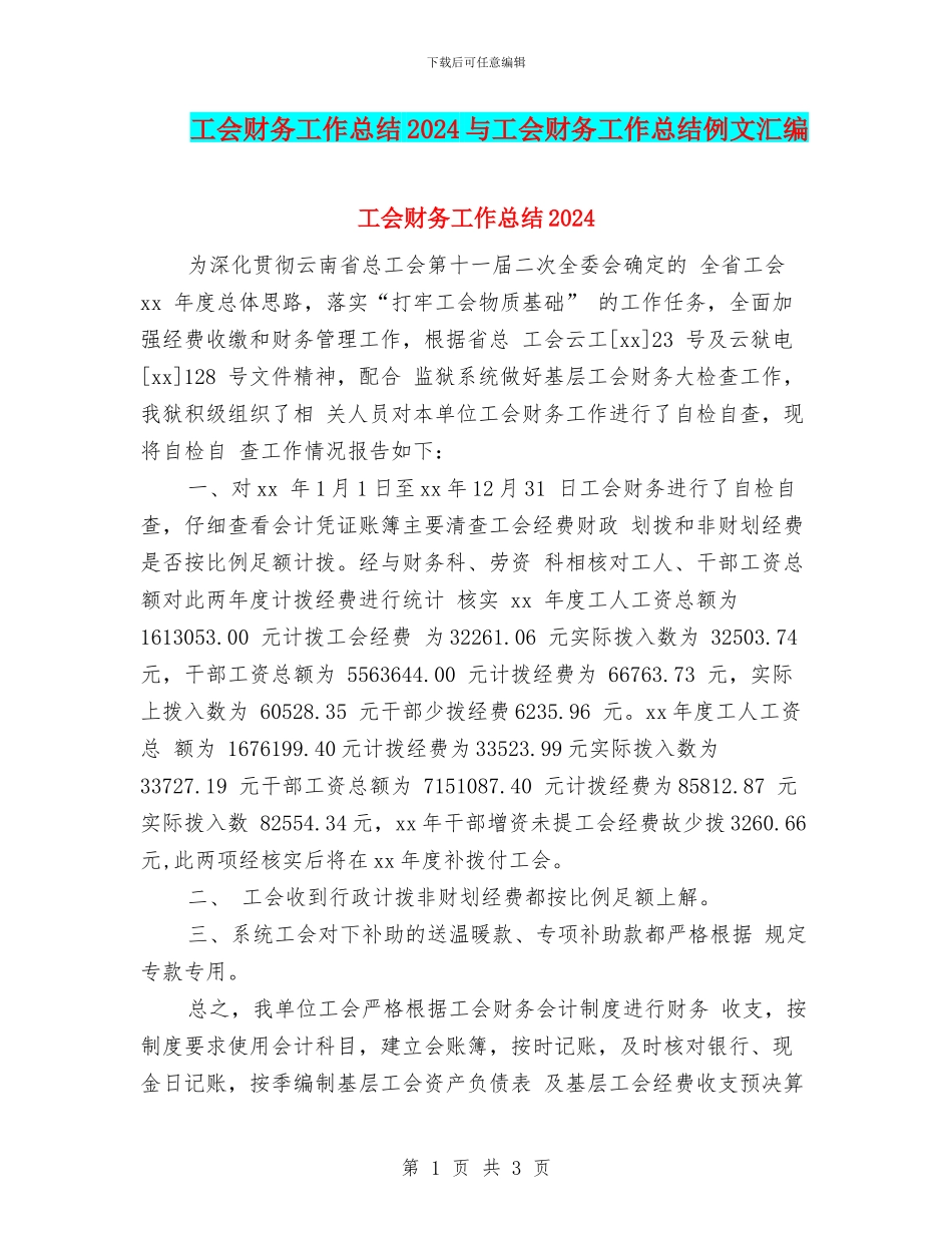 工会财务工作总结2024与工会财务工作总结例文汇编_第1页
