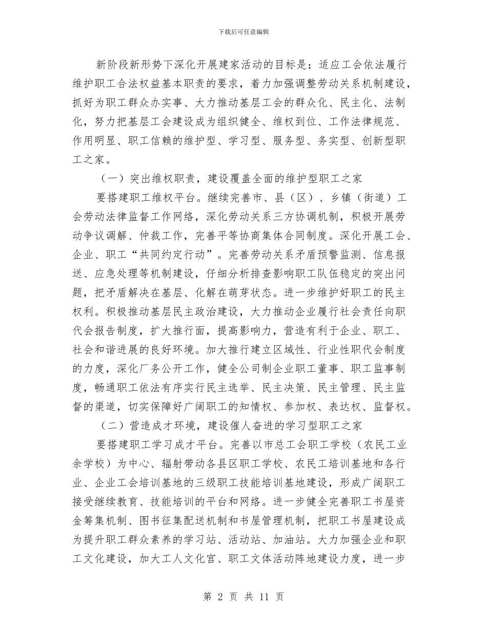 工会职工之家建设指导意见与工会职工年终工作总结汇编_第2页