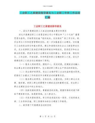 工会职工之家建设指导意见与工会职工年终工作总结汇编