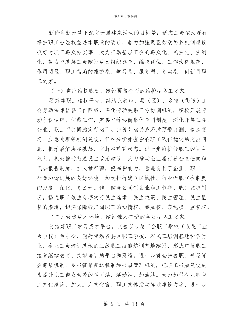 工会职工之家建设指导意见与工会联合会工作要点汇编_第2页