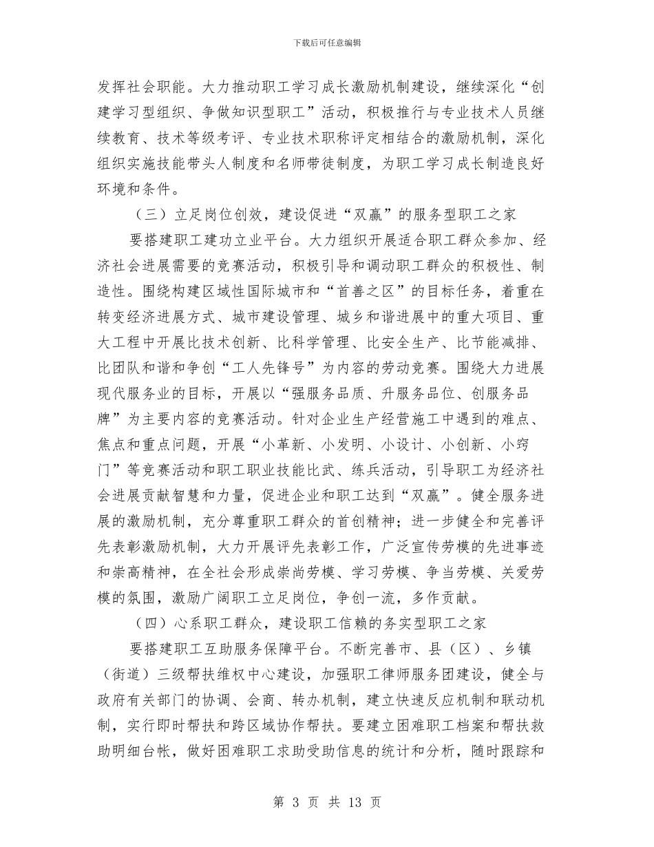工会职工之家建设指导意见与工会联合会工作要点汇编_第3页