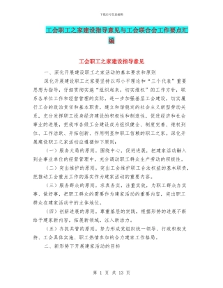 工会职工之家建设指导意见与工会联合会工作要点汇编