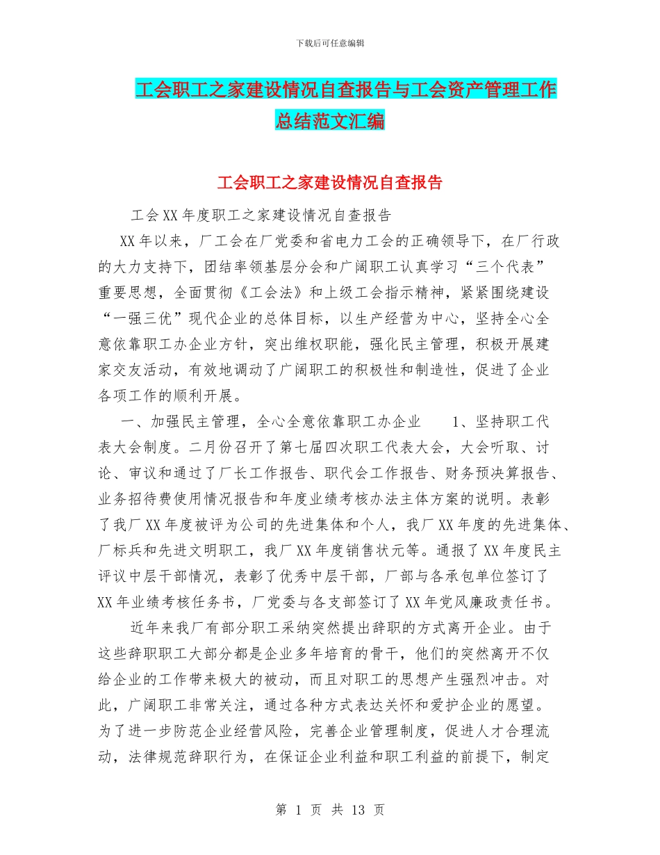 工会职工之家建设情况自查报告与工会资产管理工作总结范文汇编_第1页