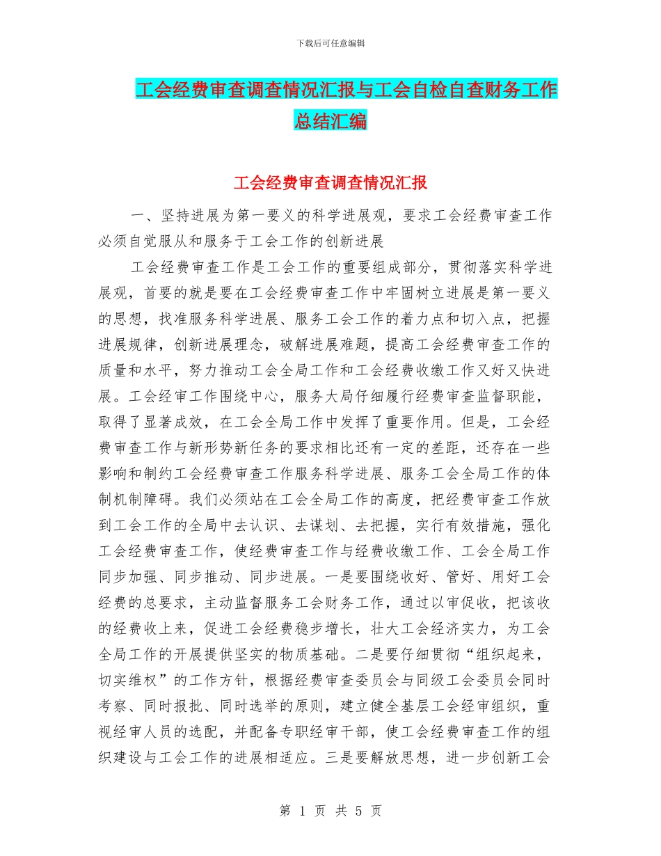 工会经费审查调查情况汇报与工会自检自查财务工作总结汇编_第1页