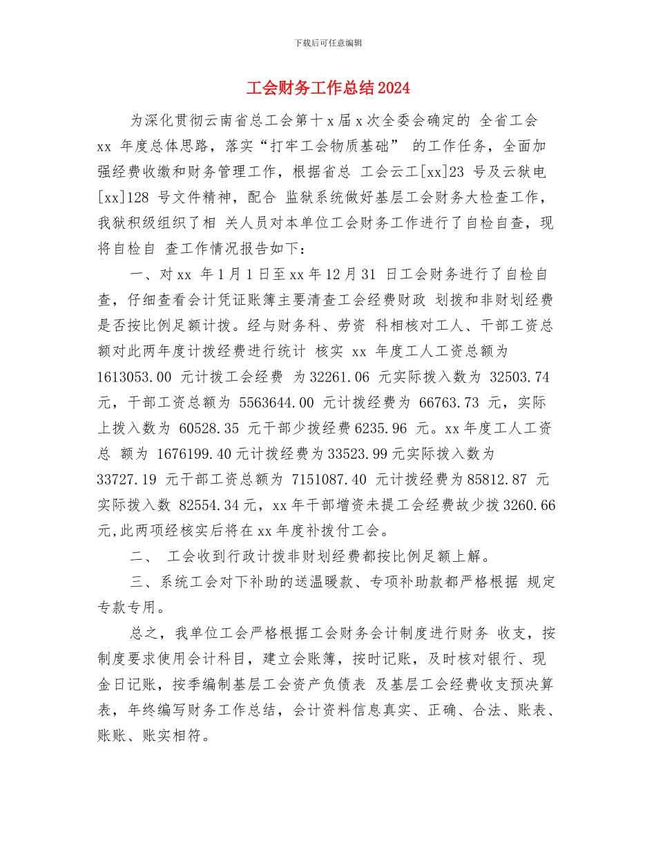 工会财务工作总结与工会财务工作总结2024年汇编_第3页