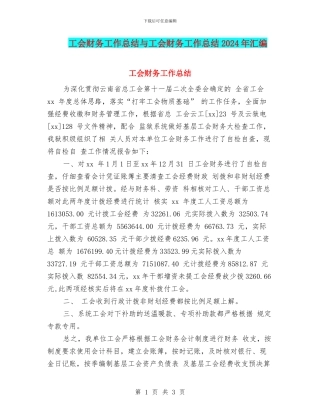 工会财务工作总结与工会财务工作总结2024年汇编