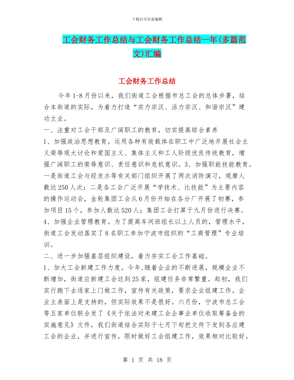 工会财务工作总结与工会财务工作总结一年汇编_第1页