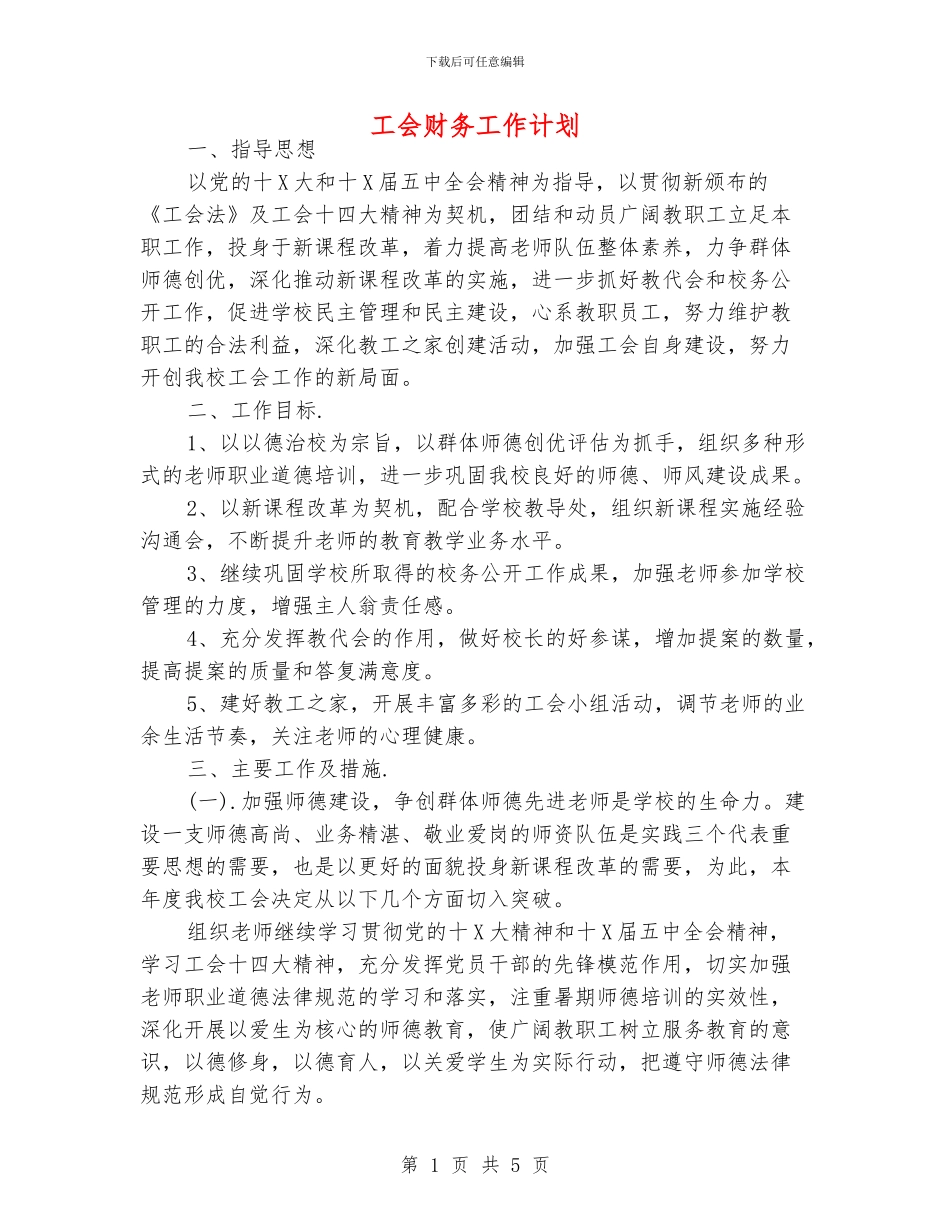 工会财务工作计划_第1页