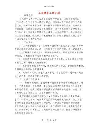 工会财务工作计划