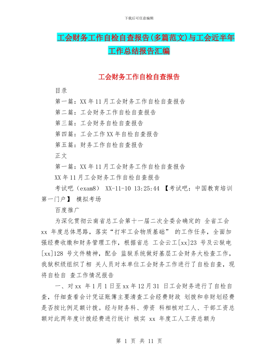 工会财务工作自检自查报告与工会近半年工作总结报告汇编_第1页