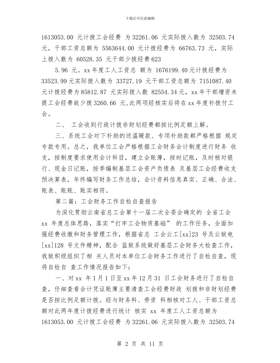 工会财务工作自检自查报告与工会近半年工作总结报告汇编_第2页