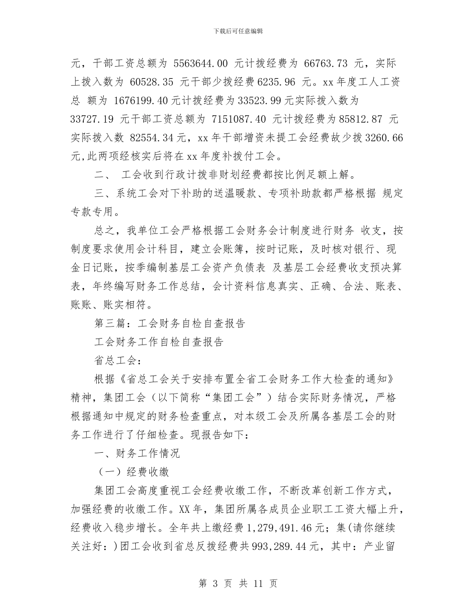 工会财务工作自检自查报告与工会近半年工作总结报告汇编_第3页