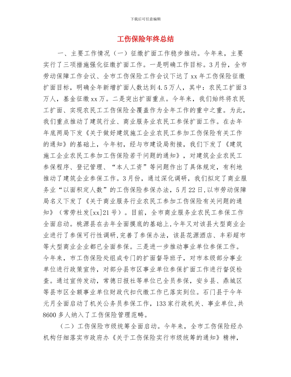 工会财务部门工作总结与工伤保险年终总结汇编_第3页