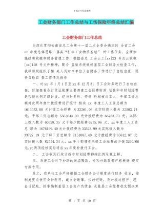 工会财务部门工作总结与工伤保险年终总结汇编