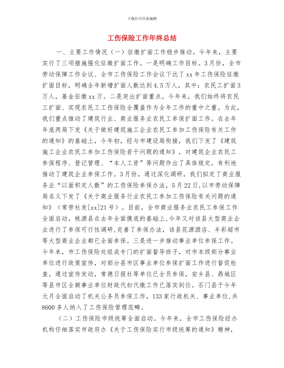 工会财务部门工作总结与工伤保险工作年终总结汇编_第3页