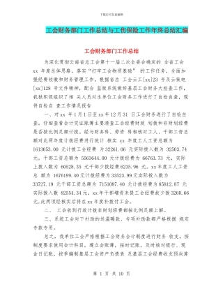 工会财务部门工作总结与工伤保险工作年终总结汇编