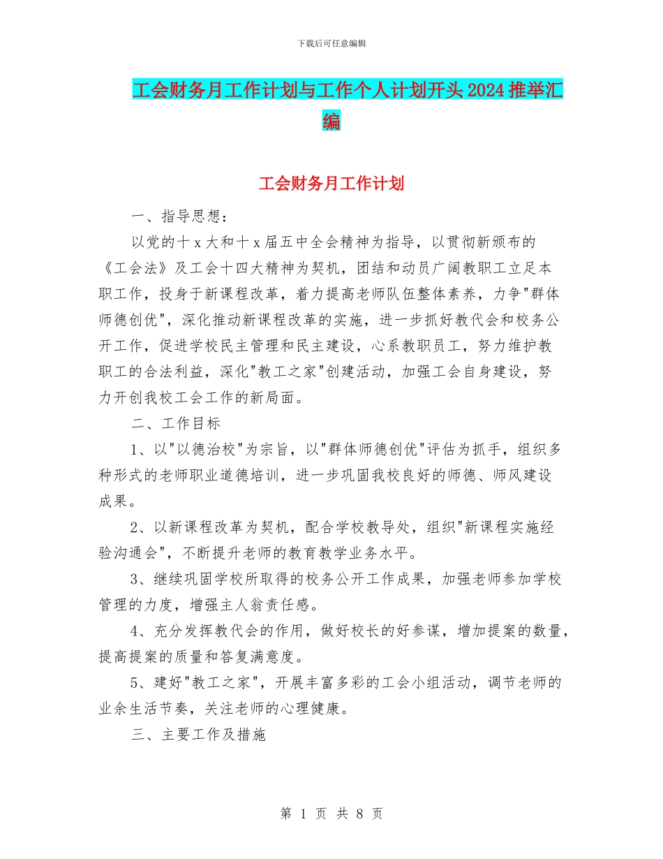 工会财务月工作计划与工作个人计划开头2024推荐汇编_第1页
