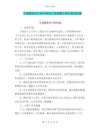 工会财务月工作计划与工作保密工作计划书汇编
