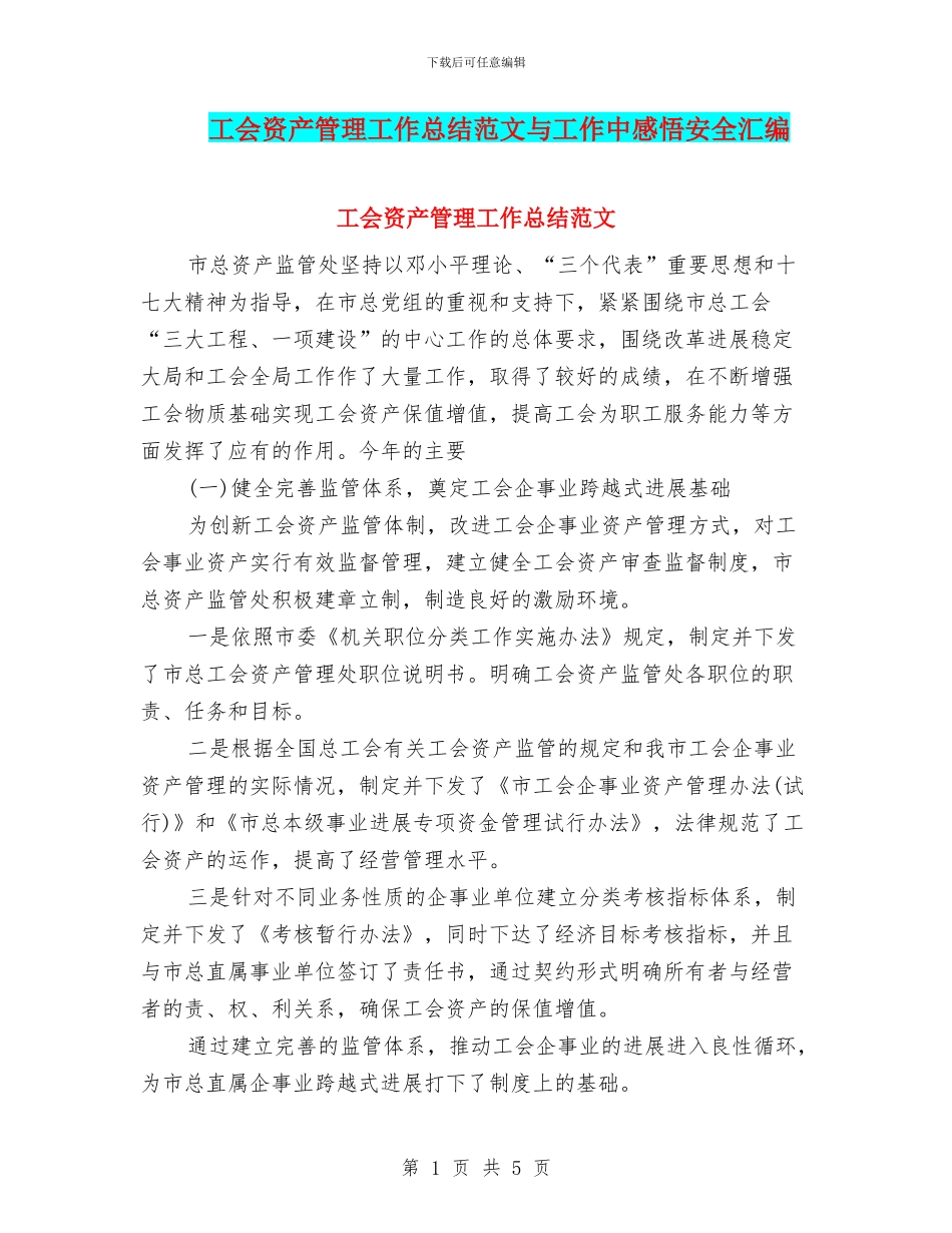 工会资产管理工作总结范文与工作中感悟安全汇编_第1页