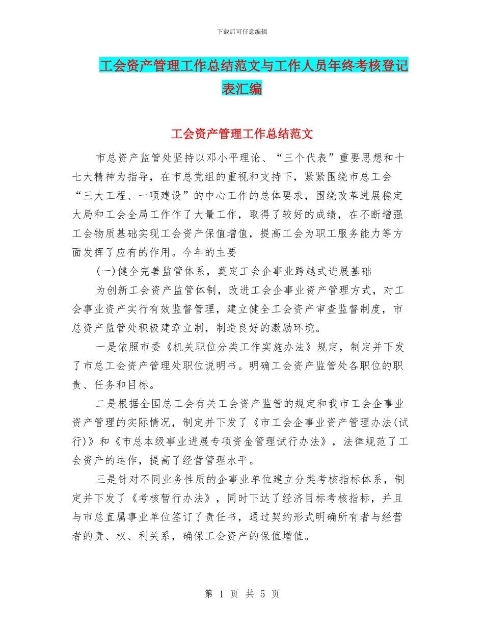 工会资产管理工作总结范文与工作人员年终考核登记表汇编_第1页