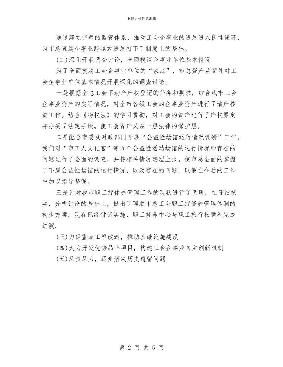 工会资产管理工作总结范文与工作人员年终考核登记表汇编_第2页