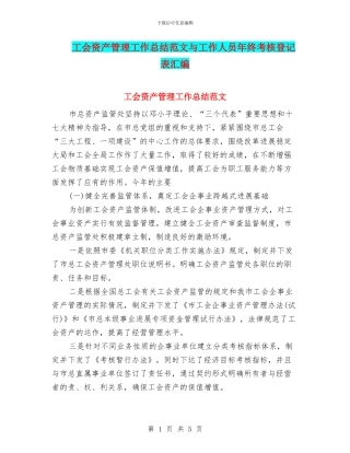 工会资产管理工作总结范文与工作人员年终考核登记表汇编