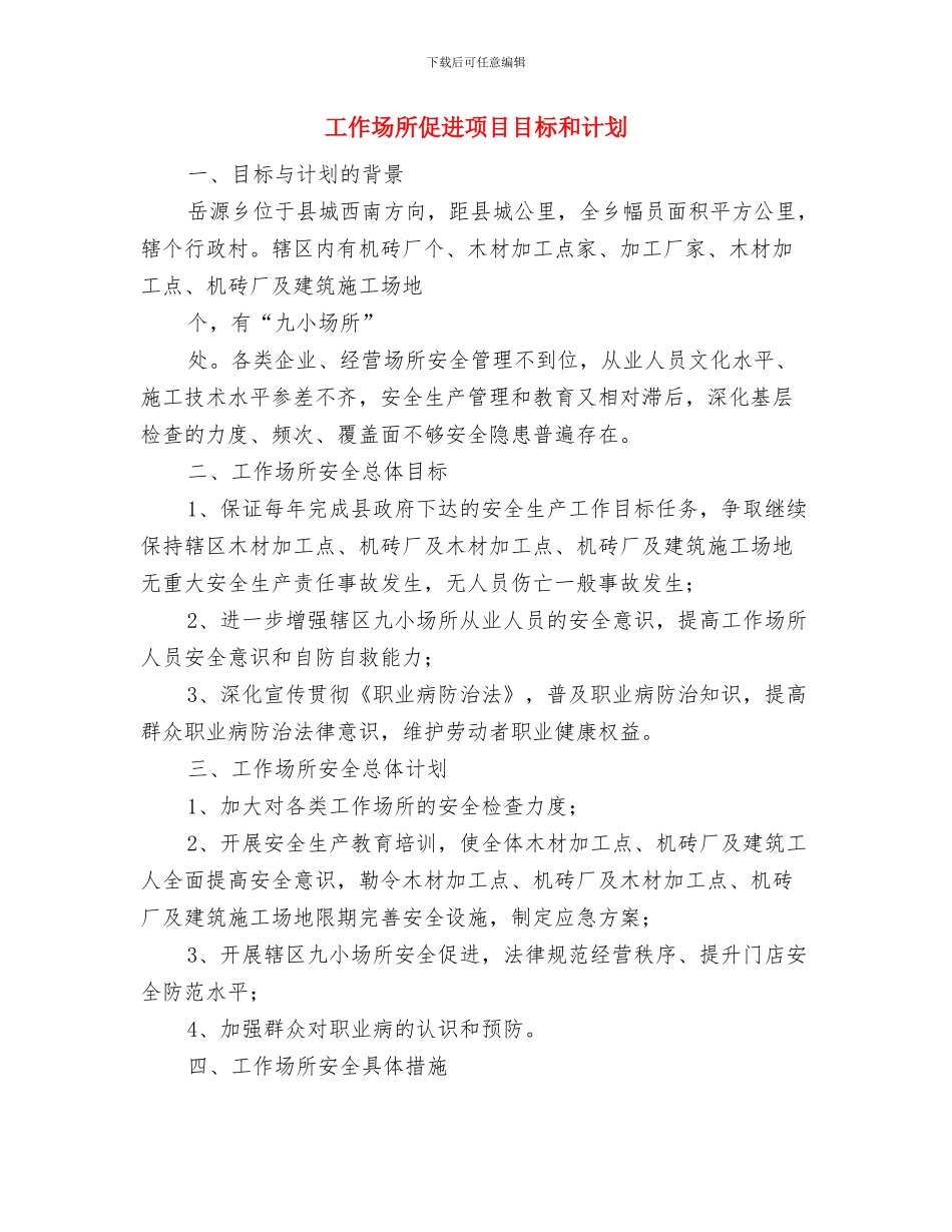 工会资产管理工作总结范文与工作场所促进项目目标和计划汇编_第3页