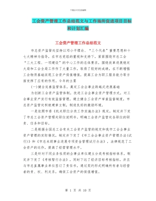工会资产管理工作总结范文与工作场所促进项目目标和计划汇编
