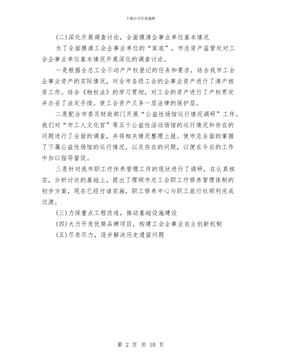 工会资产管理工作总结范文与工作分析计划书汇编_第2页