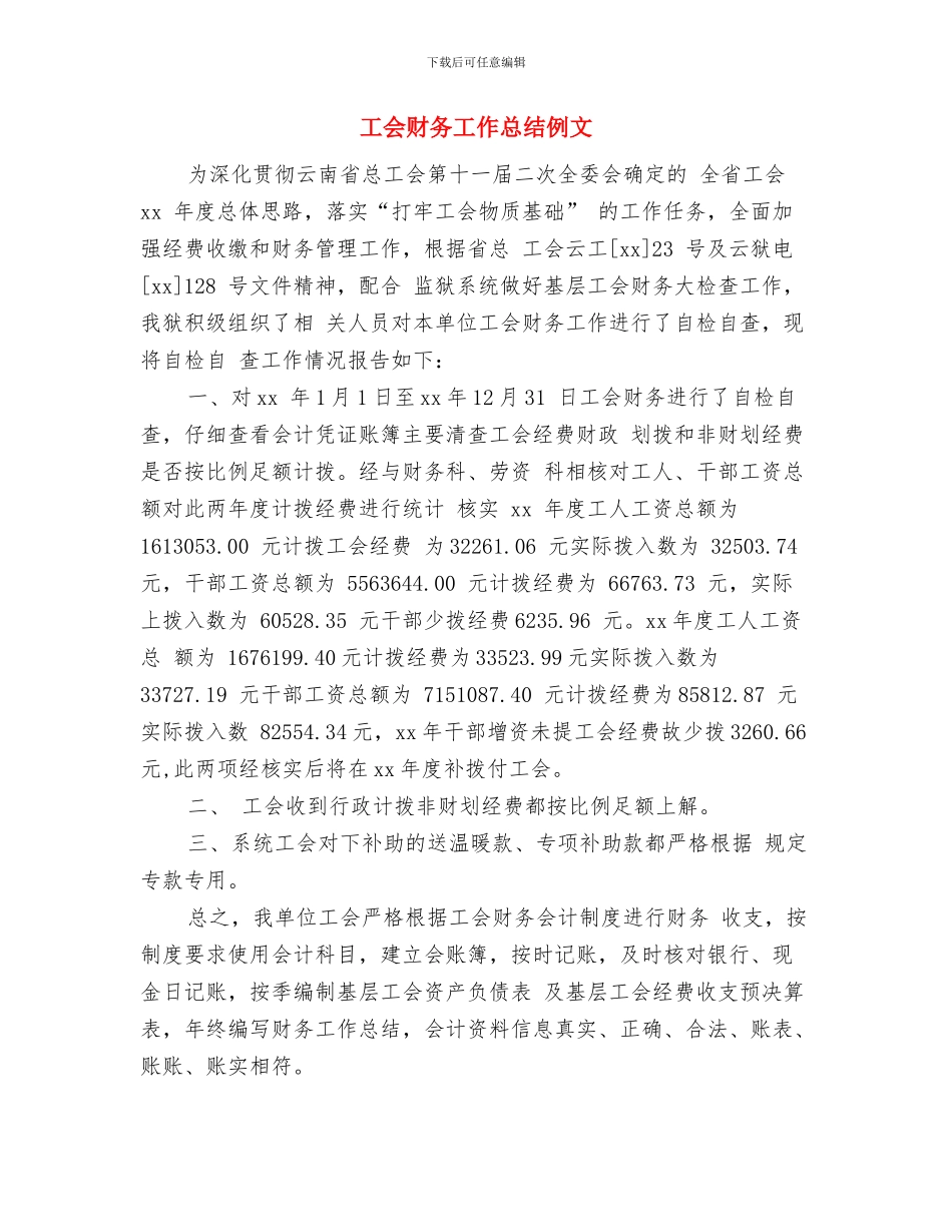 工会财务工作总结与工会财务工作总结例文汇编_第3页