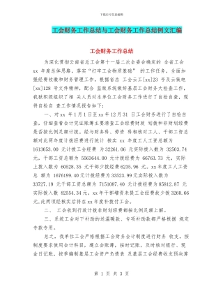 工会财务工作总结与工会财务工作总结例文汇编