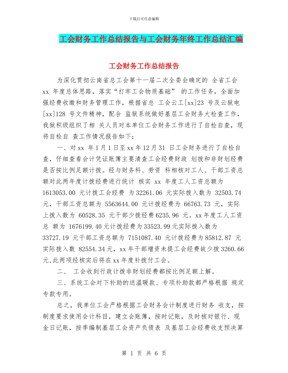 工会财务工作总结报告与工会财务年终工作总结汇编_第1页