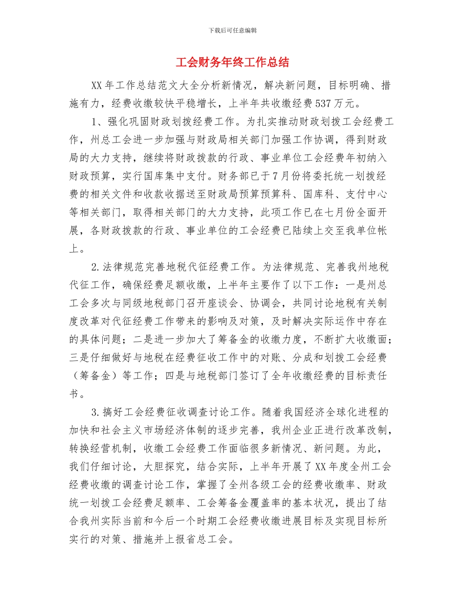 工会财务工作总结报告与工会财务年终工作总结汇编_第3页