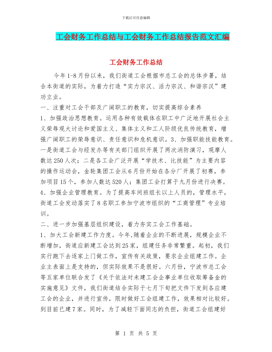 工会财务工作总结与工会财务工作总结报告范文汇编_第1页