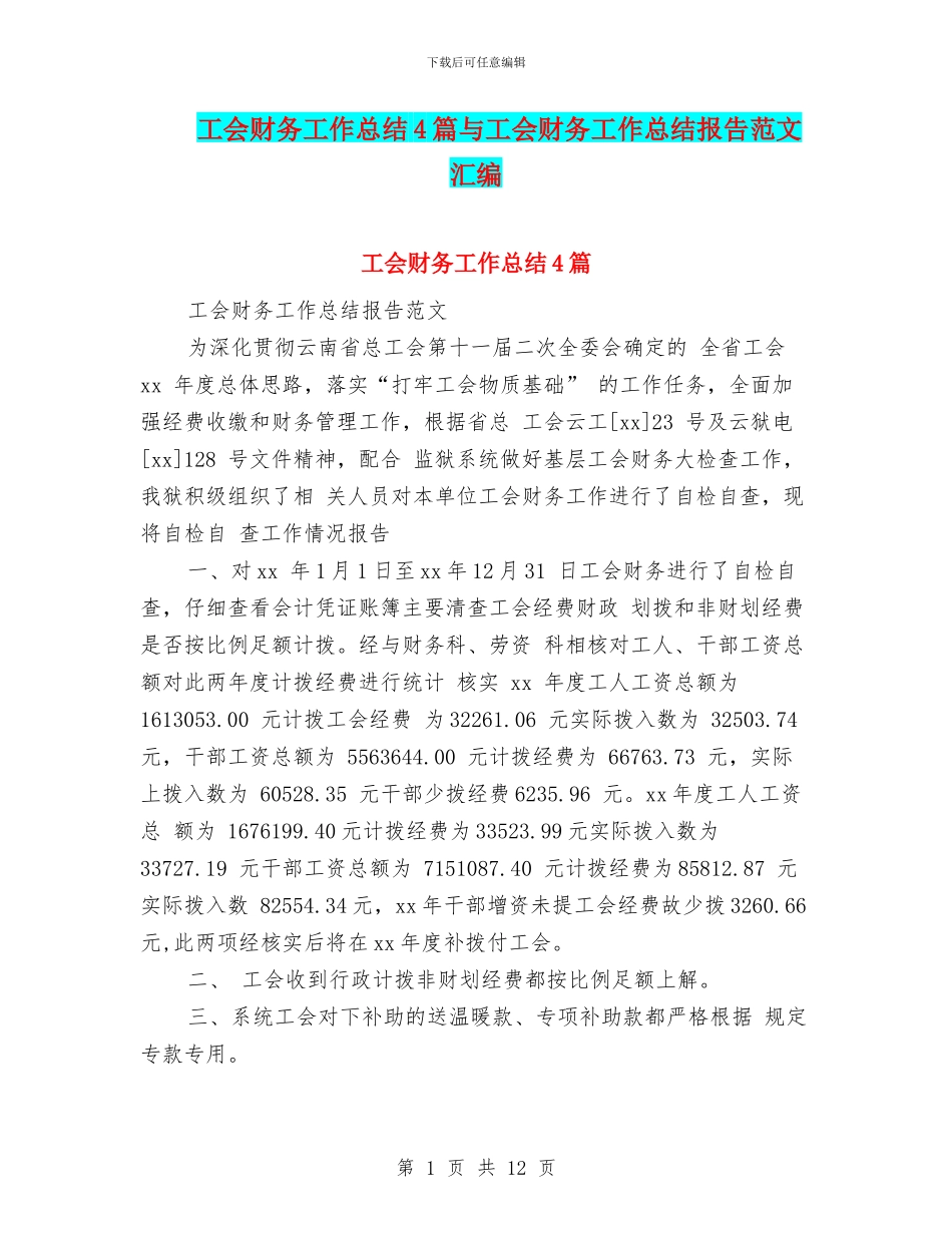 工会财务工作总结4篇与工会财务工作总结报告范文汇编_第1页