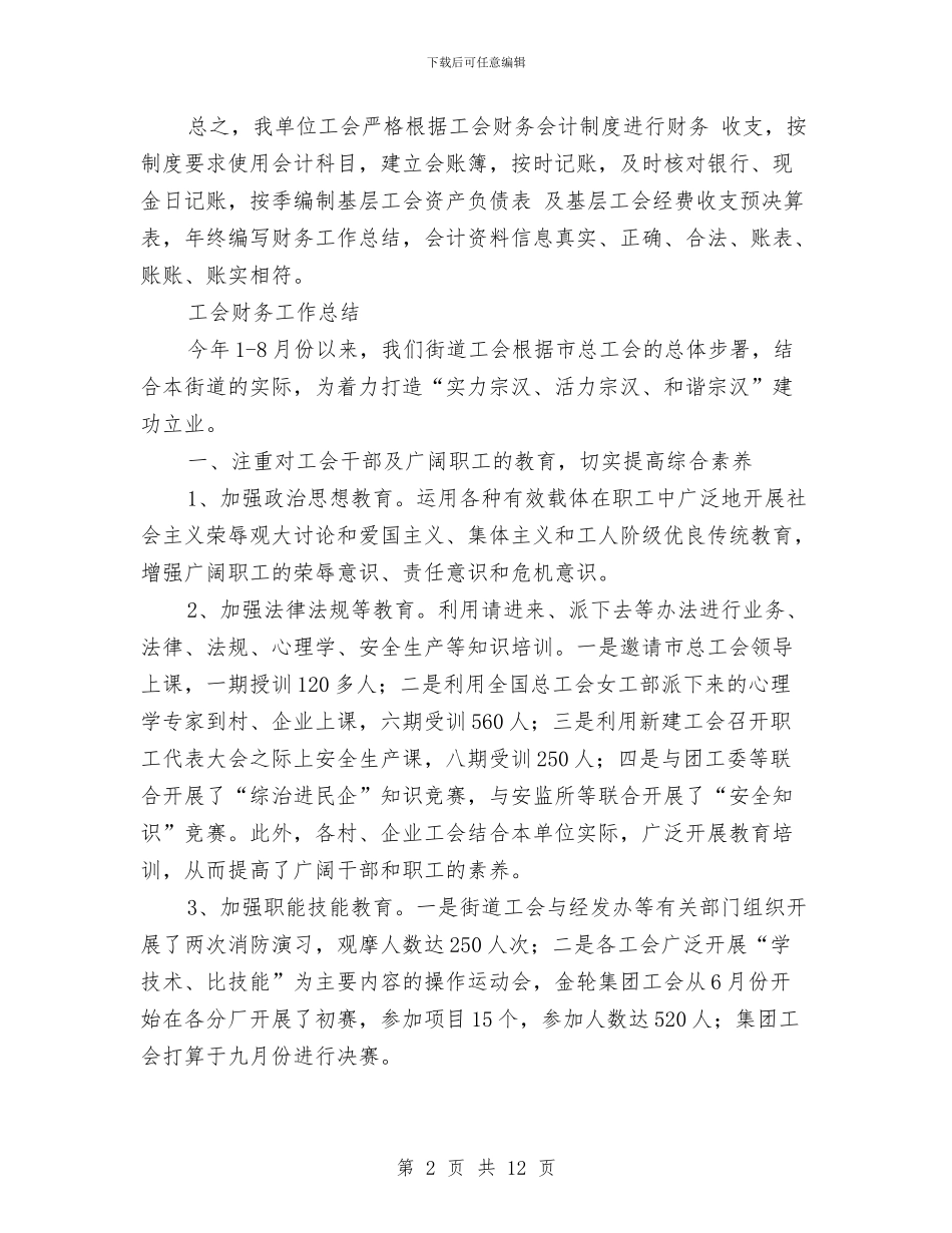 工会财务工作总结4篇与工会财务工作总结报告范文汇编_第2页