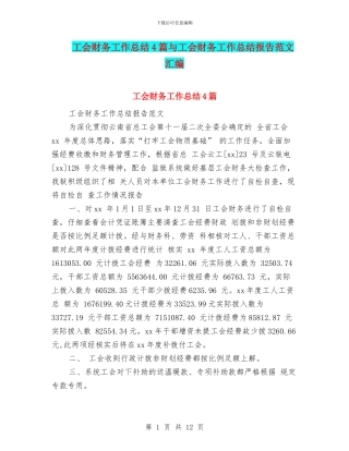 工会财务工作总结4篇与工会财务工作总结报告范文汇编