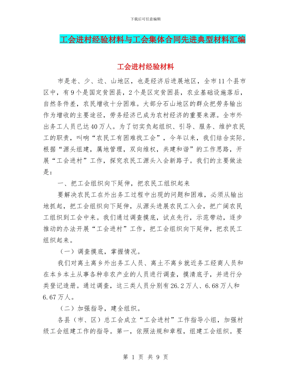 工会进村经验材料与工会集体合同先进典型材料汇编_第1页