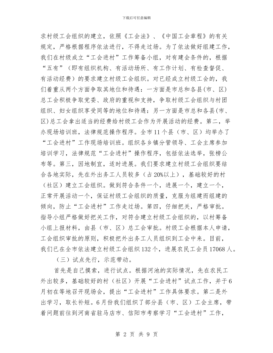 工会进村经验材料与工会集体合同先进典型材料汇编_第2页