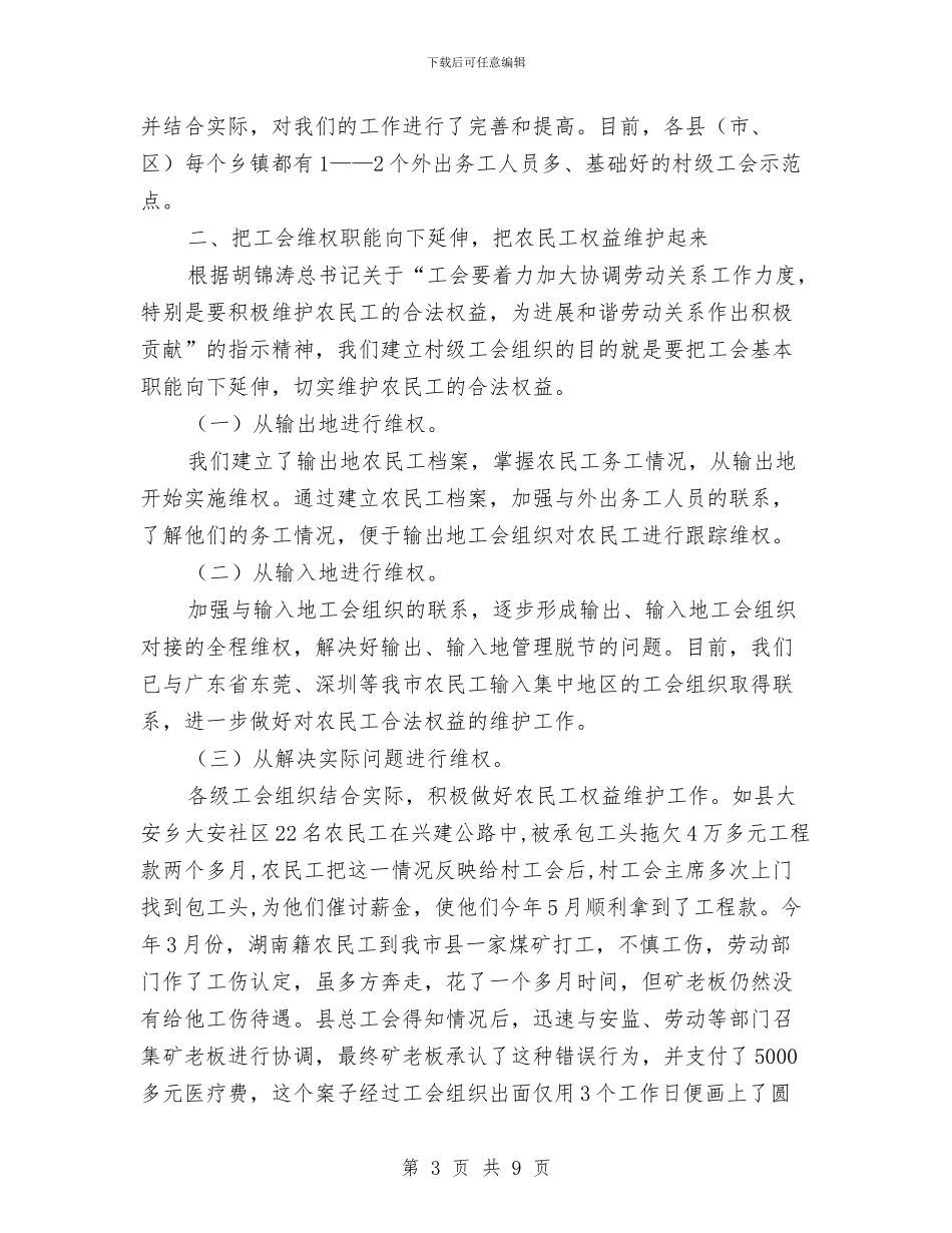 工会进村经验材料与工会集体合同先进典型材料汇编_第3页
