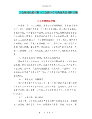 工会进村经验材料与工会集体合同先进典型材料汇编