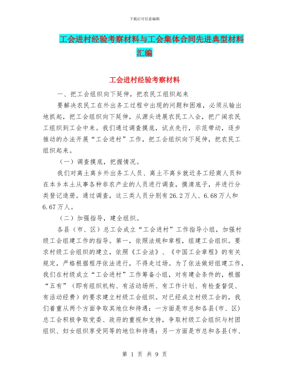 工会进村经验考察材料与工会集体合同先进典型材料汇编_第1页