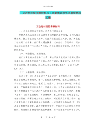 工会进村经验考察材料与工会集体合同先进典型材料汇编