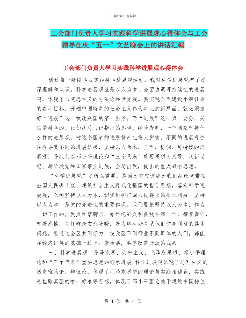 工会部门负责人学习实践科学发展观心得体会与工会领导在庆“五一”文艺晚会上的讲话汇编_第1页