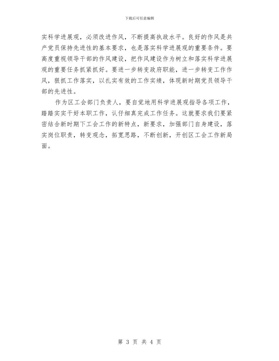 工会部门负责人学习实践科学发展观心得体会与工会领导在庆“五一”文艺晚会上的讲话汇编_第3页