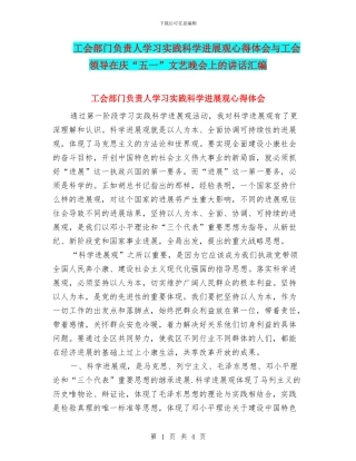 工会部门负责人学习实践科学发展观心得体会与工会领导在庆“五一”文艺晚会上的讲话汇编