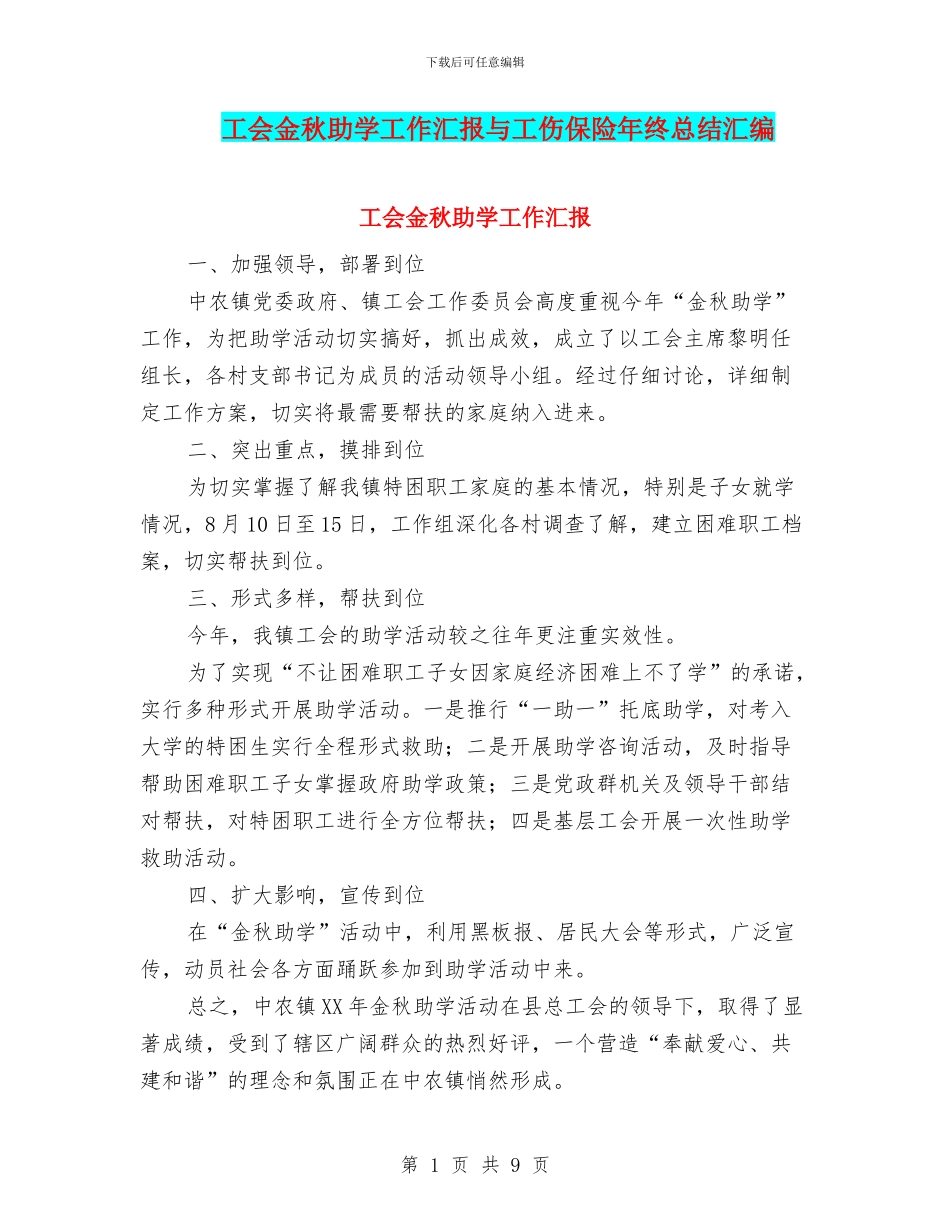工会金秋助学工作汇报与工伤保险年终总结汇编_第1页